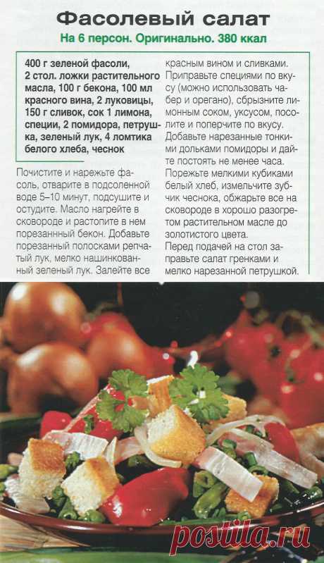 Фасолевый салат
