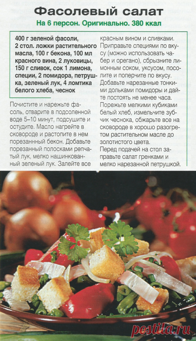 Фасолевый салат