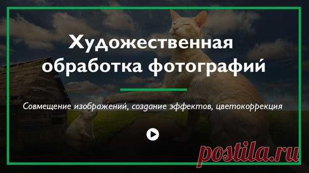 Подборка видео уроков по обработке фотографий