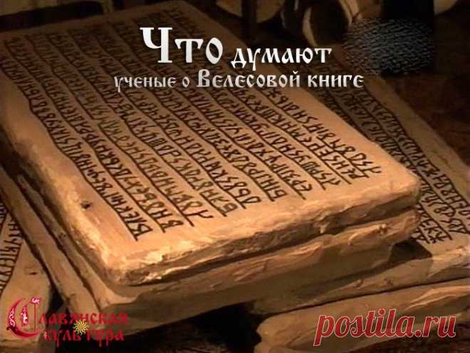 Критиков Велесовой книги привлекут к ответственности | Необычная история