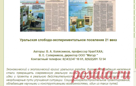 ©Уральская слобода-экспериментальное поселение 21 века | НАШИ СТАТЬИ | Земельная компания УРАЛЬСКАЯ СЛОБОДА Екатеринбург