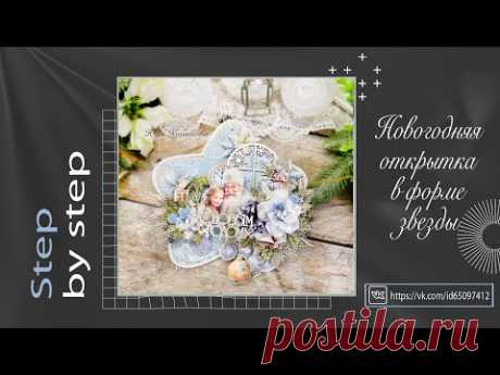 Новогодняя открытка в форме звёзды. Мастер-класс. Скрапбукинг. Scrapbooking