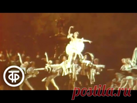 Танцует Ирина Колпакова (1976)