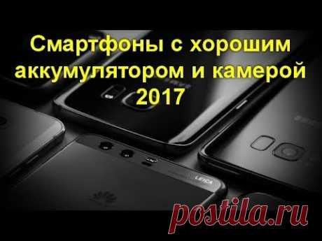 Смартфоны с хорошим аккумулятором и камерой 2017
