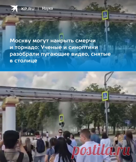В НАЧАЛЕ АВГУСТА 8-9-Москву могут накрыть смерчи и торнадо: Ученые и синоптики разобрали пугающие видео, снятые в столице - KP.RU