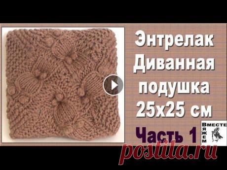 Подушка спицами на диван.Часть 1. Вязание в технике энтрелак. Подробный мастер класс по вязанию диванной подушки в технике энтрелак. Размер подушки 25*25 см. Вторая часть мастер-класса Для вязания понадобится: 1)...