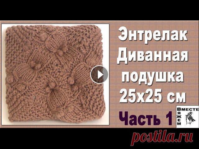 Подушка спицами на диван.Часть 1. Вязание в технике энтрелак. Подробный мастер класс по вязанию диванной подушки в технике энтрелак. Размер подушки 25*25 см. Вторая часть мастер-класса Для вязания понадобится: 1)...