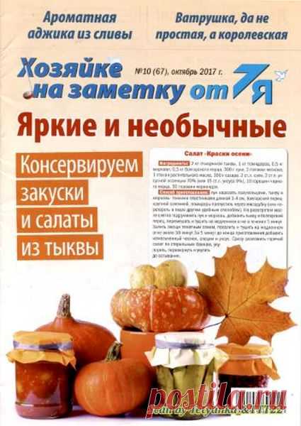 Хозяйке на заметку от 7Я (№10 2017) Читать и скачать журналы онлайн