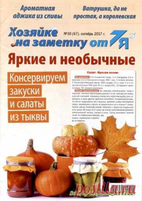 Хозяйке на заметку от 7Я (№10 2017) Читать и скачать журналы онлайн
