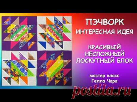 ОЧЕНЬ КРАСИВЫЕ ЛОСКУТНЫЕ БЛОКИ Мастер класс Гелла Чара
