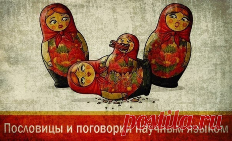 Пословицы и поговорки научным языком.