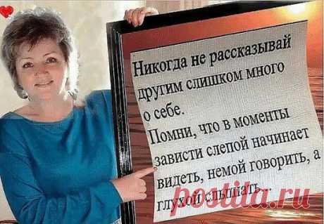 Не говорите, что у вaс всё хорошо - не злите людей. Не говорите, что у 
вaс всё плохо, и как вам трудно - не радуйте врагов. И вообще: меньше 
говорите, пусть окружающие спят крепче!!!