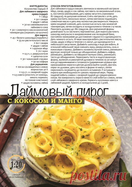 Лаймовый пирог с кокосом и манго