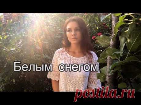 Алиса Супронова - Белым снегом (Г. Варшавский/Е. Родыгин)