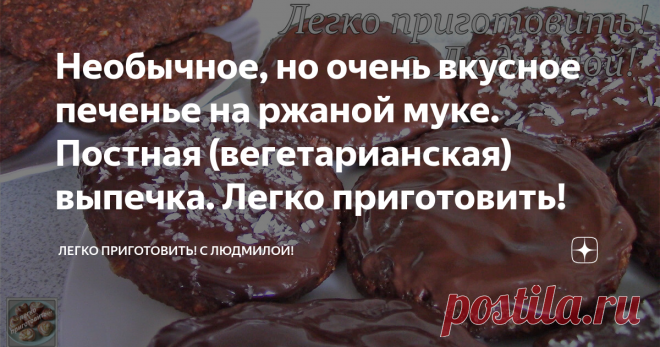Необычное, но очень вкусное печенье на ржаной муке. Постная (вегетарианская) выпечка. Легко приготовить! Всем привет! Сегодня я готовлю печенье из необычных ингредиентов. Оно шоколадно-морковное на ржаной муке. Не стоит пугаться состава ингредиентов. Рецепт необычный, непривычный, но печенье получается очень вкусное