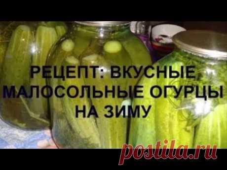 Обалденные огурчики!!!Рецепт Хрустящих малосольных огурцов на зиму/.Просто, быстро, вкусно!!!