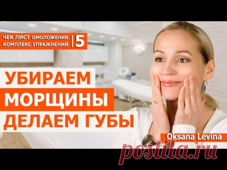 Убираем морщины, поднимаем уголки губ. Пухлые и красивые губы, полный комплекс