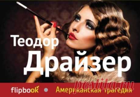 Драйзер, Теодор Американская трагедия