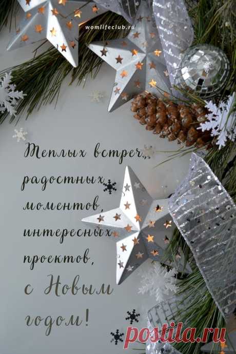 С новым годом - поздравление. Теплое пожелание. #новыеоткрытки #красивыеоткрытки #открыткискачать #новыйгод #wom_открытки