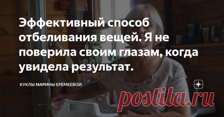 Эффективный способ отбеливания вещей. Я не поверила своим глазам, когда увидела результат. Я тоже решила попробовать, результат превзошел мои ожидания.