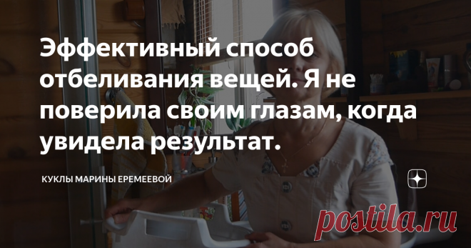 Эффективный способ отбеливания вещей. Я не поверила своим глазам, когда увидела результат. Я тоже решила попробовать, результат превзошел мои ожидания.