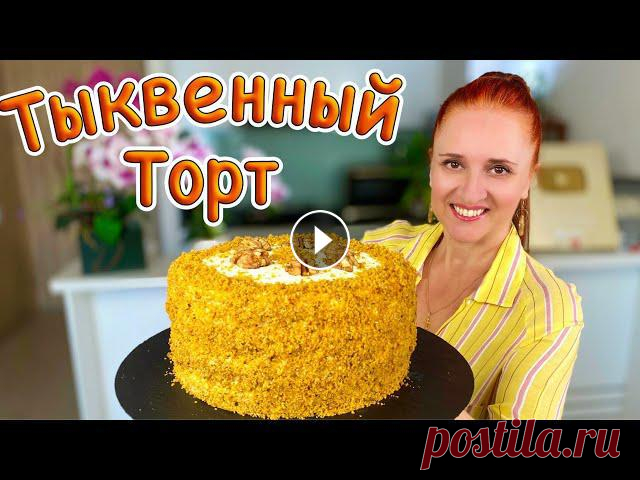 НЕ НУЖДАЕТСЯ В ПРОПИТКЕ! Вкусный Тыквенный торт ТЫКОВКА Люда Изи Кук #выпечка #торт #рецепт из тыквы Красивый ТОРТ ИЗ ТЫКВЫ он очень вкусный, нежный, ароматный и полезный. Торт на день рождения и на любой праздник.Великолепный трот для всех любителей ...
