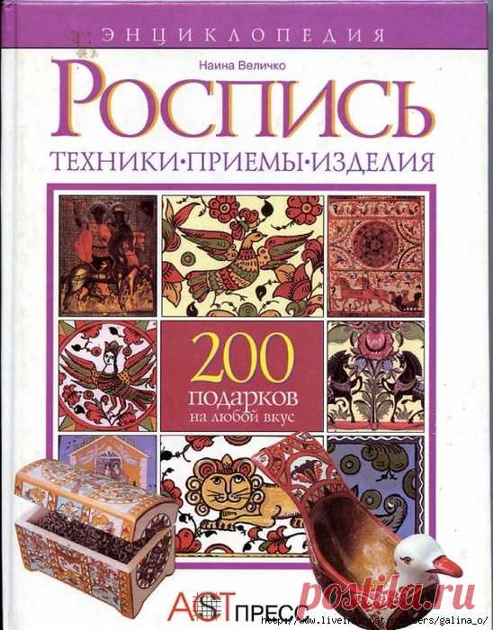 Роспись.Техники.Приёмы.Изделия.Величко