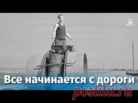 Все начинается с дороги (драма, реж. Николай Досталь , Виллен Азаров, 1959 г.)