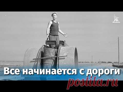 Все начинается с дороги (драма, реж. Николай Досталь , Виллен Азаров, 1959 г.)