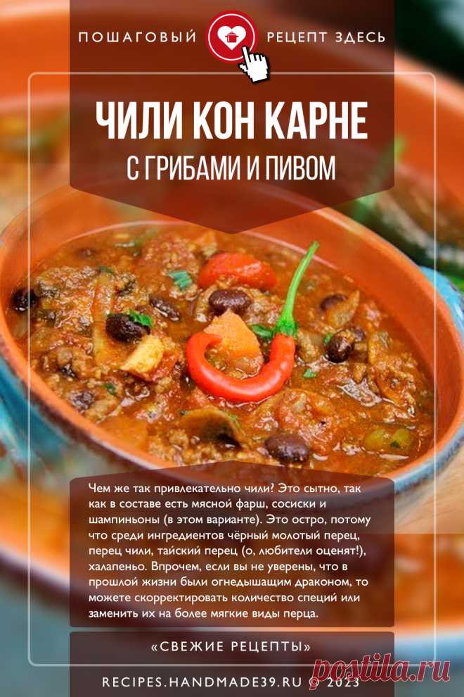 Чили кон карне с грибами и пивом. Пошаговый рецепт приготовления с видео  чили кон карне с грибами и пивом. Блюдо с фасолью и фаршем. Острое блюдо. Блюдо на обед. Мексиканская кухня. #свежиерецепты #рецепт #чили #фасоль #мексиканскаякухня #обед
