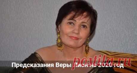 Предсказания Веры Лион на 2020 год: прогнозы для России и о мире Предсказания Веры Лион на 2020 год: последние прогнозы для России и о событиях в мире. Будет ли третья мировая война по словам Лион.