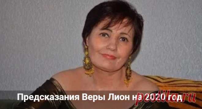 Предсказания Веры Лион на 2020 год: прогнозы для России и о мире Предсказания Веры Лион на 2020 год: последние прогнозы для России и о событиях в мире. Будет ли третья мировая война по словам Лион.