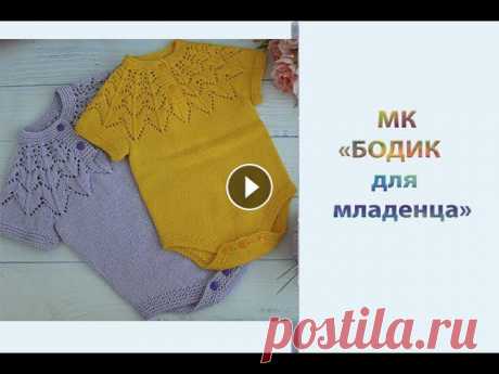 Подробный МК &quot;Бодик для новорожденного&quot;. Вяжем спицами Всем приветик! Хочу предложить вам связать бодик для новорожденного. По этому МК можно связать бодик на возраст ребенка от 0 до 12 мес. Чем тоньше пря...