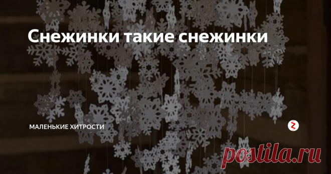 Снежинки такие снежинки Оформления окон дома, квартиры или веранды.


Волшебное украшение, из которого можно создавать наряд для новогодней елочки, подвесные или настенные  новогодние композиции .
Я помню, как в детском саду моя воспитательница украшала окна нашей группы красивыми изящными снежинками и фигурками из бумаги.
Тогда еще не было интернета и все шаблоны она рисовала от руки.