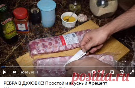 РЕБРА В ДУХОВКЕ! Простой и вкусный #рецепт