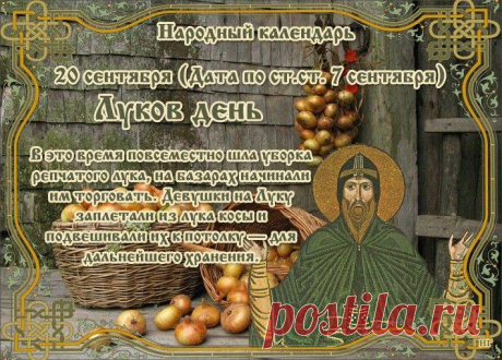 По мнению историков, народный праздник имеет дохристианские корни. Еще в языческие времена славяне выращивали лук и высоко ценили питательные и лечебные свойства этого растения.