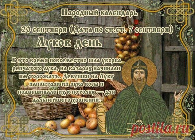 По мнению историков, народный праздник имеет дохристианские корни. Еще в языческие времена славяне выращивали лук и высоко ценили питательные и лечебные свойства этого растения.