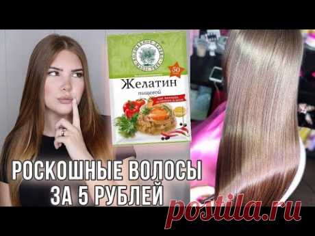 РОСКОШНЫЕ ВОЛОСЫ ЗА 5 РУБЛЕЙ 🔥 ЛАМИНИРОВАНИЕ ВОЛОС ЖЕЛАТИНОМ ДОМА 💫