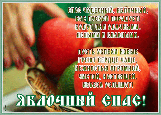 Открытка яблочный спас со стихами | Открытки Онлайн