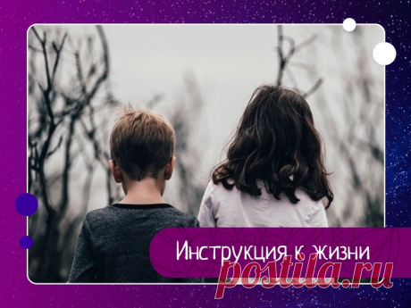 ЧЕЛОВЕКА не обеспечили ИНСТРУКЦИЕЙ К ЖИЗНИ в момент его рождения. А если бы ОН ее получил, то она выглядела бы примерно так:1. ТЫ ПОЛУЧИШЬ ТЕЛО. Оно может тебе нравиться или не нравиться, но это единственное, что точно будет в твоем распоряжении до конца твоих дней.2. Тебе придется учиться в школе под названием ЖИЗНЬ НА ПЛАНЕТЕ ЗЕМЛЯ. Каждый человек и...