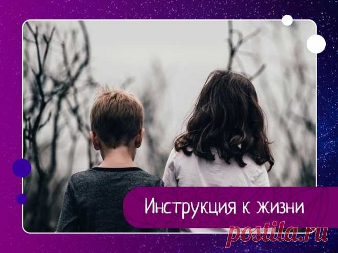 ЧЕЛОВЕКА не обеспечили ИНСТРУКЦИЕЙ К ЖИЗНИ в момент его рождения. А если бы ОН ее получил, то она выглядела бы примерно так:1. ТЫ ПОЛУЧИШЬ ТЕЛО. Оно может тебе нравиться или не нравиться, но это единственное, что точно будет в твоем распоряжении до конца твоих дней.2. Тебе придется учиться в школе под названием ЖИЗНЬ НА ПЛАНЕТЕ ЗЕМЛЯ. Каждый человек и...