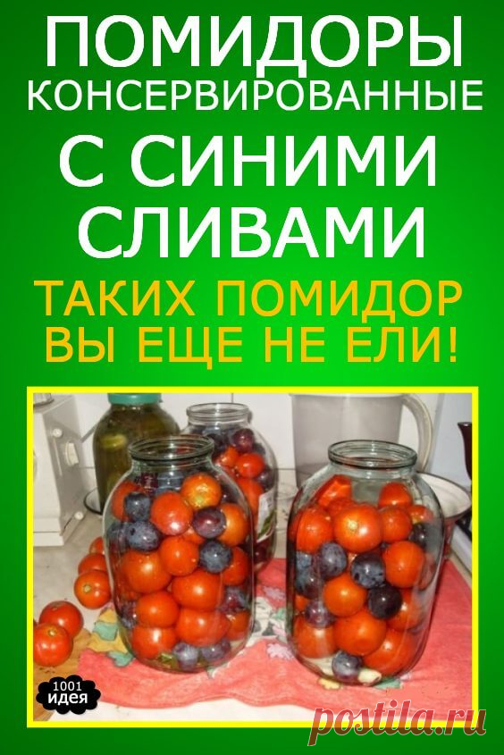 Супер рецепт помидор с синими сливами. Таких помидор вы ещё не ели! | Тысяча и одна идея