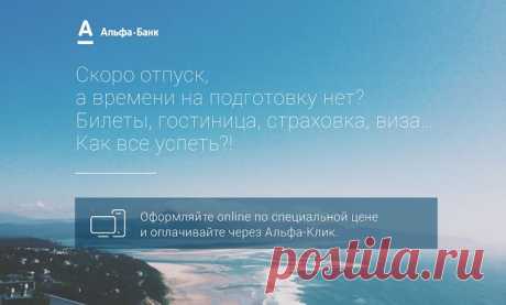 Интернет-банк &quot;Альфа-Клик&quot;