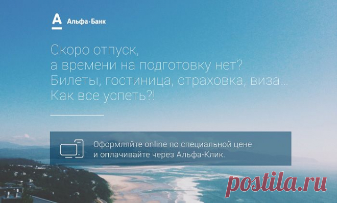Интернет-банк "Альфа-Клик"