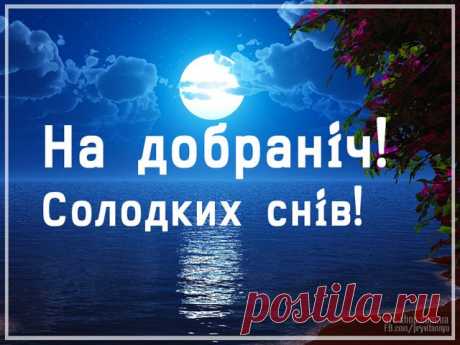 Открытки «Добраніч»
Варианты оформления

Дизайн открыток может включать:

    Уютные ночные пейзажи

    Звезды и луну

    Мягкое освещение

    Спальные атрибуты (подушки, одеяла)

    Милые животные в ночной тематике

    Теплые пледы