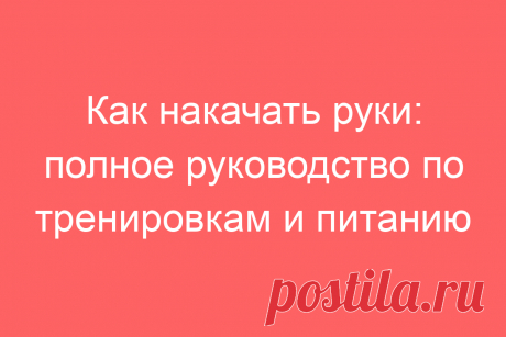 Как накачать руки: полное руководство по тренировкам и питанию