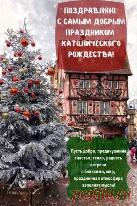 Картинки с Католическим Рождеством: поздравления в открытках на 25 декабря 2023