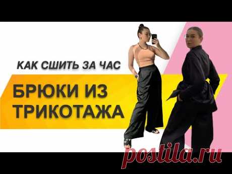 КАК СШИТЬ БРЮКИ. Как сшить женские брюки из трикотажа за час