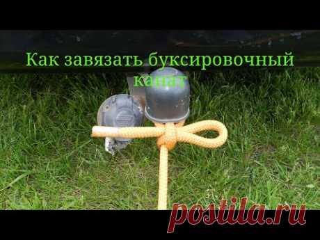 Как завязать буксировочный трос. Простой узел для буксировки.DIY