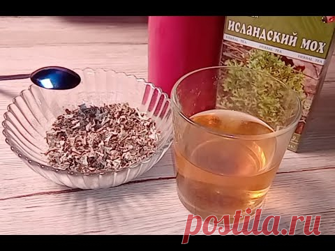 ❗КАК ВЫЛЕЧИТЬ ЗАСТАРЕЛЫЙ КАШЕЛЬ. Как полностью избавиться от кашля после вируса. Исла́ндский мох - YouTube